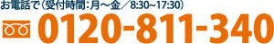 0120-811-340