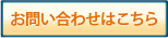 お問い合わせはこちら