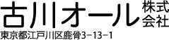 古川オール株式会社 東京都江戸川区鹿骨3-13-1