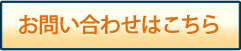 お問い合わせはこちら