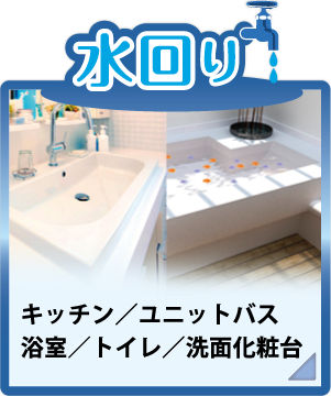 水回りのリフォーム