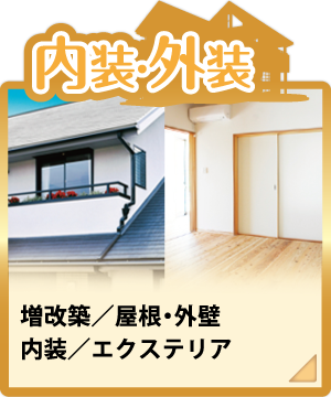内装・外装のリフォーム