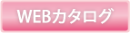 LAQU-OS（ラクオス）WEBカタログ